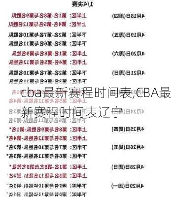 cba最新赛程时间表,CBA最新赛程时间表辽宁