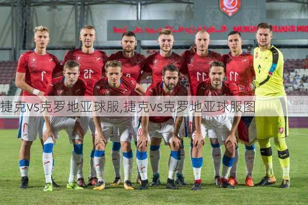 捷克vs克罗地亚球服,捷克vs克罗地亚球服图
