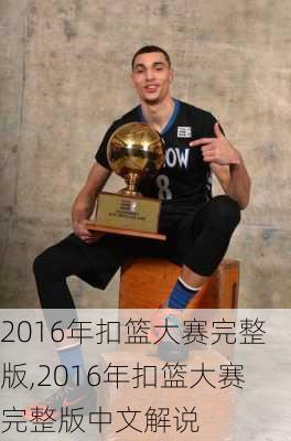 2016年扣篮大赛完整版,2016年扣篮大赛完整版中文解说