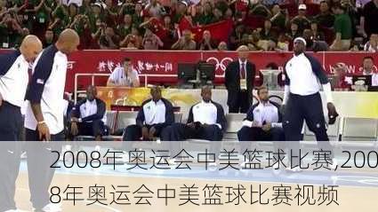 2008年奥运会中美篮球比赛,2008年奥运会中美篮球比赛视频