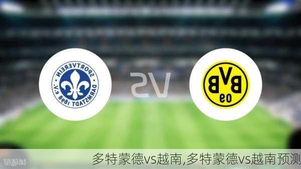 多特蒙德vs越南,多特蒙德vs越南预测