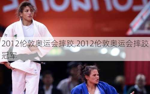 2012伦敦奥运会摔跤,2012伦敦奥运会摔跤冠军