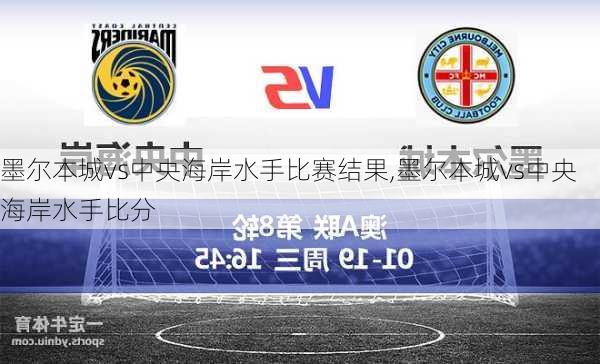 墨尔本城vs中央海岸水手比赛结果,墨尔本城vs中央海岸水手比分