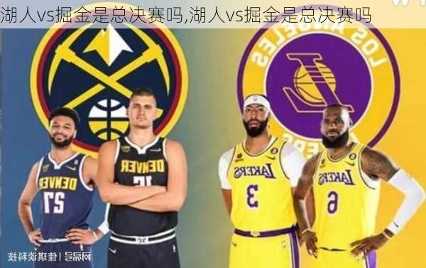 湖人vs掘金是总决赛吗,湖人vs掘金是总决赛吗