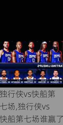 独行侠vs快船第七场,独行侠vs快船第七场谁赢了