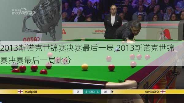 2013斯诺克世锦赛决赛最后一局,2013斯诺克世锦赛决赛最后一局比分