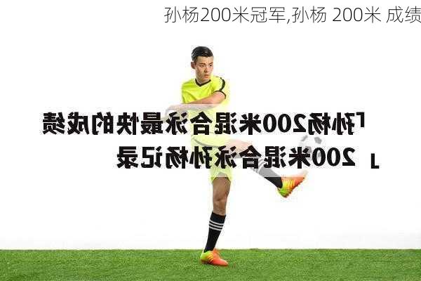 孙杨200米冠军,孙杨 200米 成绩