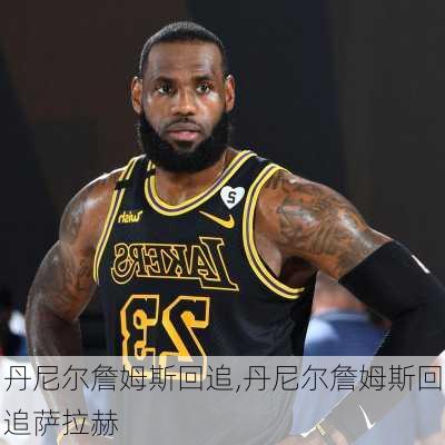 丹尼尔詹姆斯回追,丹尼尔詹姆斯回追萨拉赫