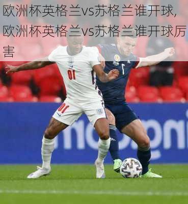欧洲杯英格兰vs苏格兰谁开球,欧洲杯英格兰vs苏格兰谁开球厉害