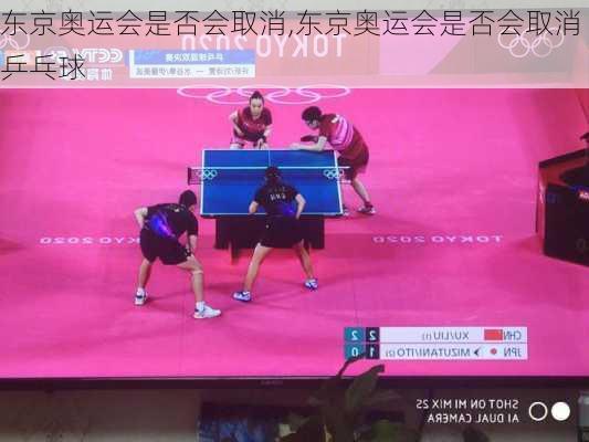 东京奥运会是否会取消,东京奥运会是否会取消乒乓球