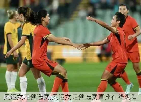 奥运女足预选赛,奥运女足预选赛直播在线观看
