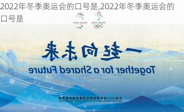 2022年冬季奥运会的口号是,2022年冬季奥运会的口号是
