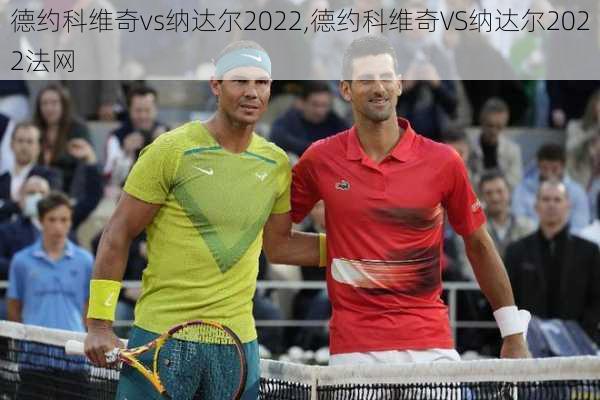 德约科维奇vs纳达尔2022,德约科维奇VS纳达尔2022法网