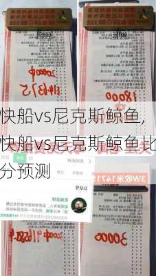 快船vs尼克斯鲸鱼,快船vs尼克斯鲸鱼比分预测