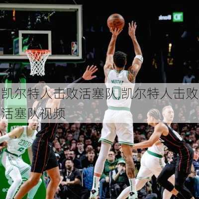 凯尔特人击败活塞队,凯尔特人击败活塞队视频