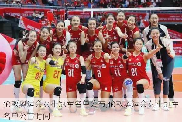 伦敦奥运会女排冠军名单公布,伦敦奥运会女排冠军名单公布时间
