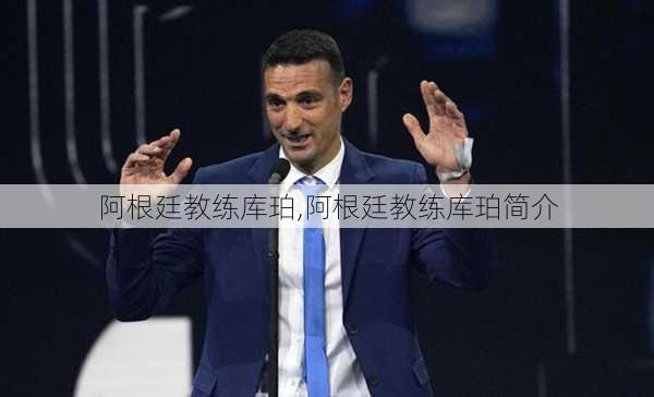 阿根廷教练库珀,阿根廷教练库珀简介