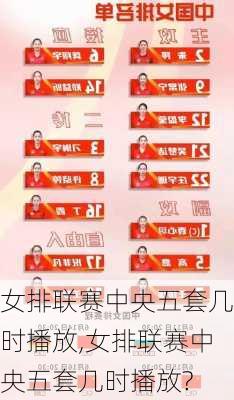 女排联赛中央五套几时播放,女排联赛中央五套几时播放?