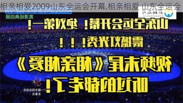 相亲相爱2009山东全运会开幕,相亲相爱 山东全运会