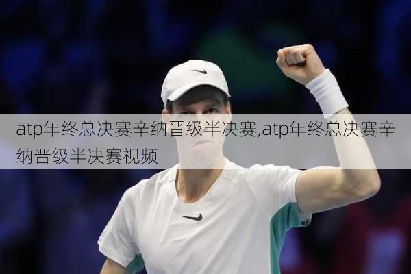 atp年终总决赛辛纳晋级半决赛,atp年终总决赛辛纳晋级半决赛视频