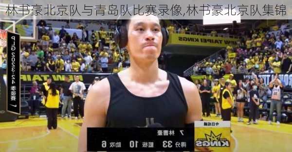 林书豪北京队与青岛队比赛录像,林书豪北京队集锦