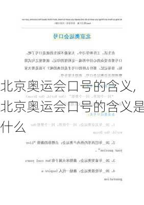 北京奥运会口号的含义,北京奥运会口号的含义是什么