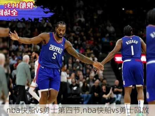 nba快船vs勇士第四节,nba快船vs勇士回放