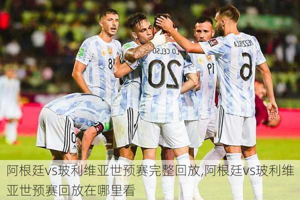 阿根廷vs玻利维亚世预赛完整回放,阿根廷vs玻利维亚世预赛回放在哪里看