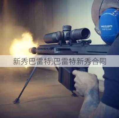 新秀巴雷特,巴雷特新秀合同