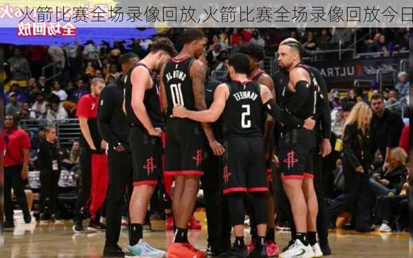 火箭比赛全场录像回放,火箭比赛全场录像回放今日