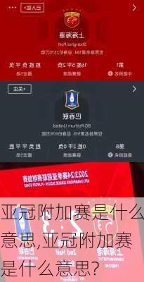 亚冠附加赛是什么意思,亚冠附加赛是什么意思?