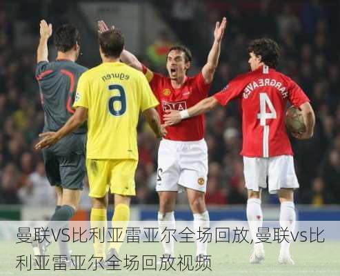 曼联VS比利亚雷亚尔全场回放,曼联vs比利亚雷亚尔全场回放视频