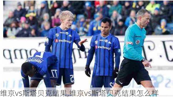 维京vs斯塔贝克结果,维京vs斯塔贝克结果怎么样