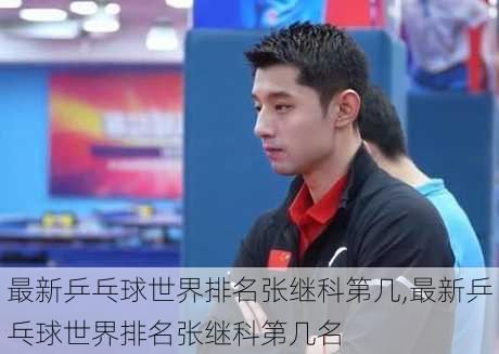 最新乒乓球世界排名张继科第几,最新乒乓球世界排名张继科第几名