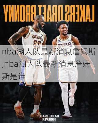 nba湖人队最新消息詹姆斯,nba湖人队最新消息詹姆斯是谁