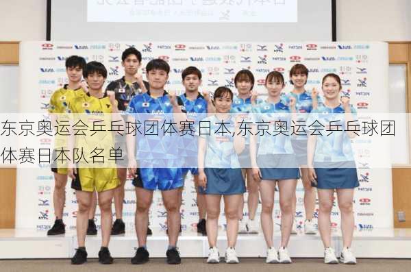 东京奥运会乒乓球团体赛日本,东京奥运会乒乓球团体赛日本队名单