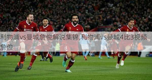 利物浦vs曼城詹俊解说集锦,利物浦vs曼城4比3视频詹俊