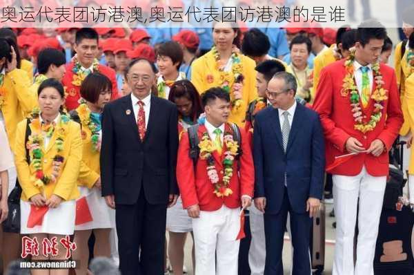 奥运代表团访港澳,奥运代表团访港澳的是谁