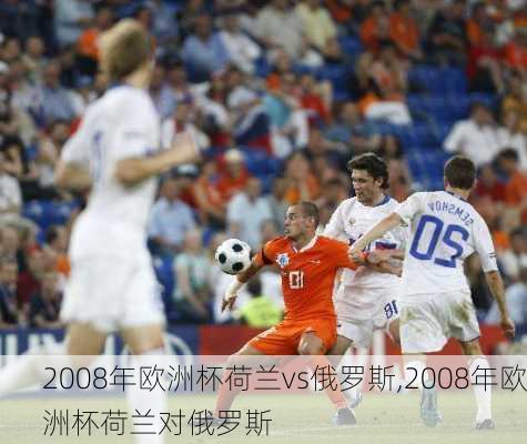 2008年欧洲杯荷兰vs俄罗斯,2008年欧洲杯荷兰对俄罗斯