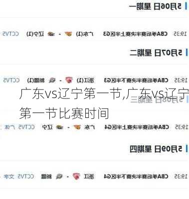 广东vs辽宁第一节,广东vs辽宁第一节比赛时间