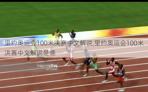 里约奥运会100米决赛中文解说,里约奥运会100米决赛中文解说是谁