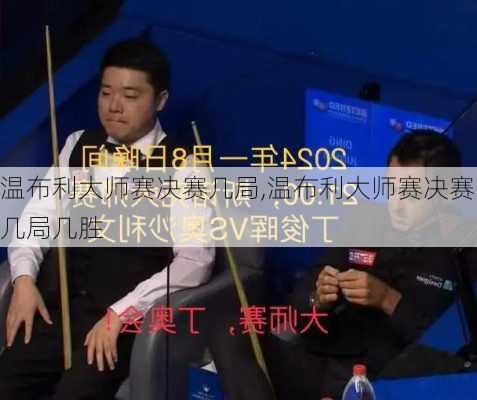 温布利大师赛决赛几局,温布利大师赛决赛几局几胜