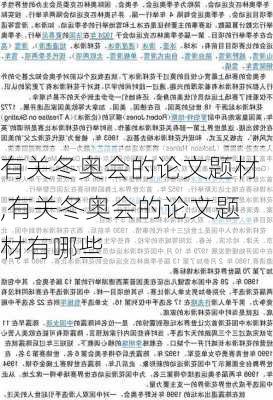 有关冬奥会的论文题材,有关冬奥会的论文题材有哪些