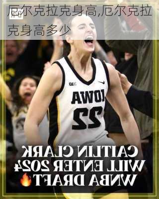 厄尔克拉克身高,厄尔克拉克身高多少