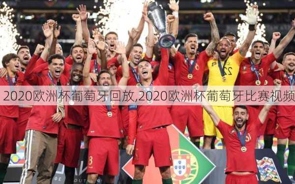 2020欧洲杯葡萄牙回放,2020欧洲杯葡萄牙比赛视频