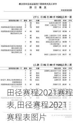 田径赛程2021赛程表,田径赛程2021赛程表图片