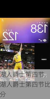 湖人爵士第四节,湖人爵士第四节比分