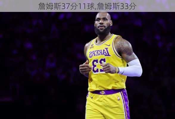 詹姆斯37分11球,詹姆斯33分