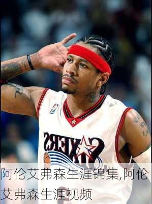 阿伦艾弗森生涯锦集,阿伦艾弗森生涯视频