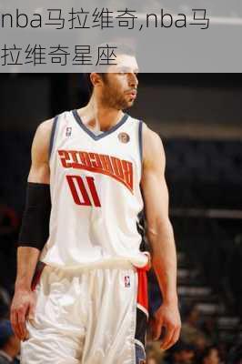 nba马拉维奇,nba马拉维奇星座